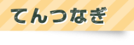 てんつなぎ